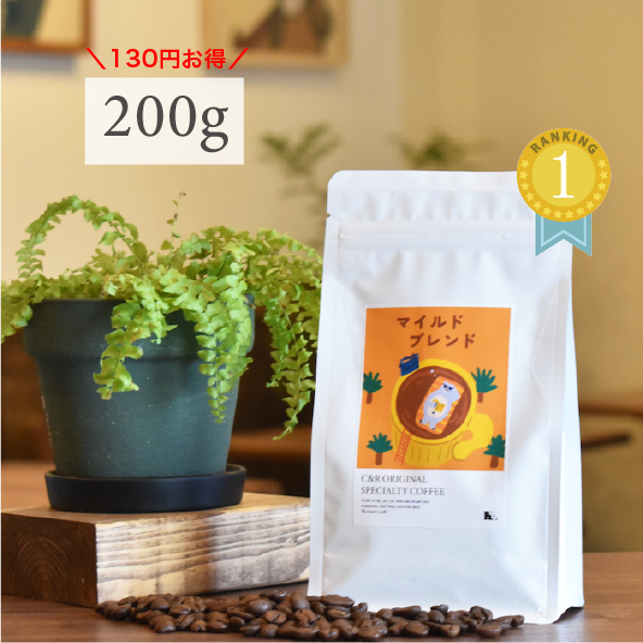 マイルドブレンド 200g | cafe C&R